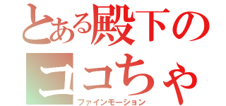 とある殿下のココちゃん（ファインモーション）