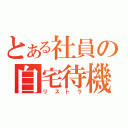 とある社員の自宅待機（リストラ）