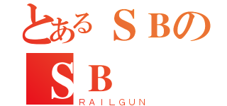 とあるＳＢのＳＢ（ＲＡＩＬＧＵＮ）