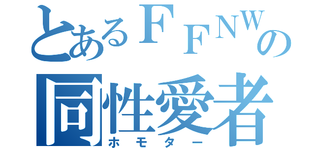 とあるＦＦＮＷの同性愛者（ホモター）