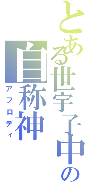 とある世宇子中の自称神（アフロディ）