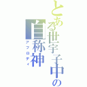 とある世宇子中の自称神（アフロディ）