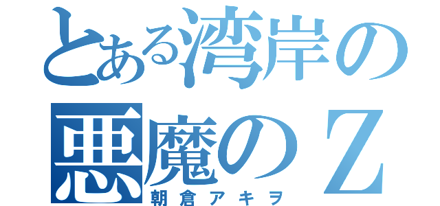 とある湾岸の悪魔のＺ（朝倉アキヲ）