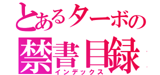 とあるターボの禁書目録（インデックス）