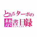 とあるターボの禁書目録（インデックス）