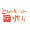 とある抜け忍の転位抜刀（霞切り）