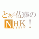 とある佐藤のＮＨＫ！（ヒキコモリ）