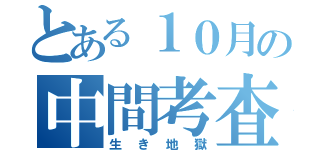 とある１０月の中間考査（生き地獄）