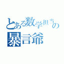 とある数学担当の暴言爺（）