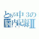 とある中３の脳内記録Ⅱ（メモリー）