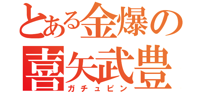 とある金爆の喜矢武豊（ガチュピン）