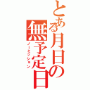 とある月日の無予定日（ノーミッション）