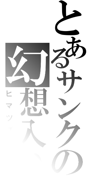 とあるサンクの幻想入り（ヒマツブシ）