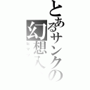 とあるサンクの幻想入り（ヒマツブシ）