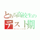 とある高校生のテスト期間（Ｔｗｉｔｔｅｒ。Ｌｉｎｅ→赤点）