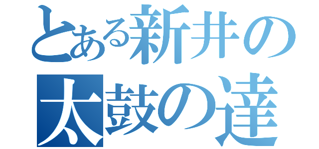 とある新井の太鼓の達人（）