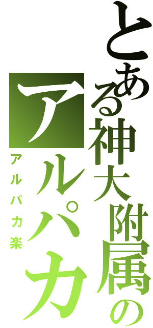 とある神大附属のアルパカ（アルパカ楽）