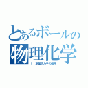 とあるボールの物理化学（１１章量子力学の適用）