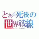 とある死後の世界戦線（ＡｎｇｅｌＢｅａｔｓ！）