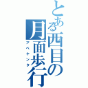 とある西目の月面歩行（アベケンタ）