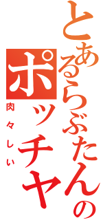 とあるらぶたんのポッチャリ（肉々しい）