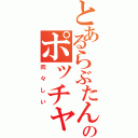 とあるらぶたんのポッチャリ（肉々しい）