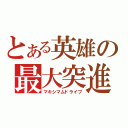 とある英雄の最大突進（マキシマムドライブ）