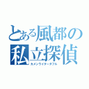 とある風都の私立探偵（カメンライダーダブル）