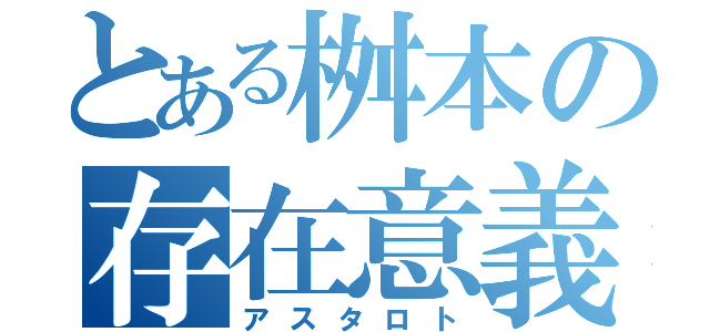 とある桝本の存在意義（アスタロト）