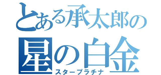 とある承太郎の星の白金（スタープラチナ）