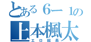 とある６ー１の上本楓太（エロ総長）