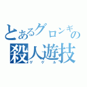 とあるグロンギの殺人遊技（ゲゲル）