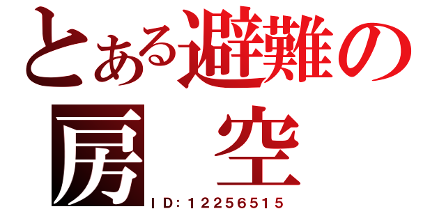 とある避難の房 空 洞（ＩＤ：１２２５６５１５）