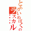 とあるいぬぼくのラスカル（渡狸卍里）