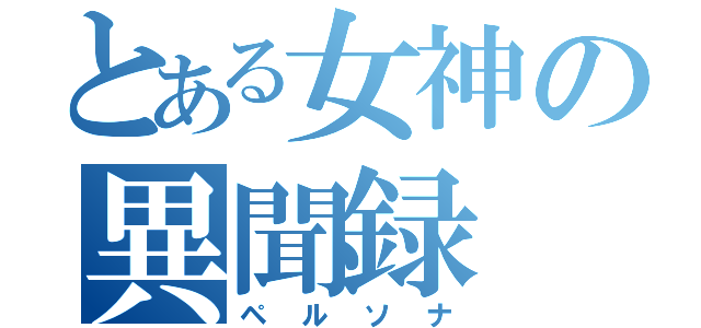 とある女神の異聞録（ペルソナ）