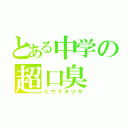 とある中学の超口臭（ミウラタツヤ）