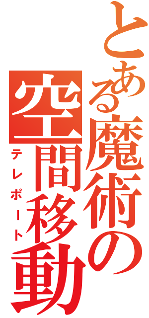 とある魔術の空間移動（テレポート）