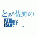 とある佐野の佐野（佐野）