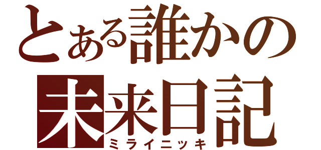 とある誰かの未来日記（ミライニッキ）