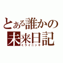 とある誰かの未来日記（ミライニッキ）