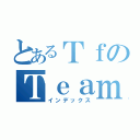 とあるＴｆのＴｅａｍ（インデックス）