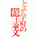 とある学府の修士論文（１／１１）