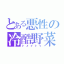 とある悪性の冷酷野菜（トメイトゥ）