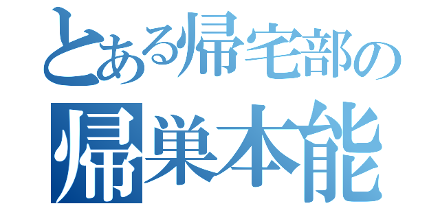 とある帰宅部の帰巣本能（）