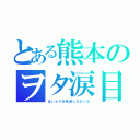 とある熊本のヲタ涙目（はいふりを放送しなかった）