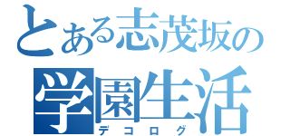 とある志茂坂の学園生活（デコログ）