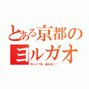 とある京都のヨルガオ（耳レイプ系、遊佐浩二！）