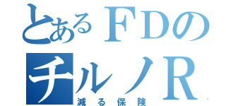 とあるＦＤのチルノＲ（減る保険）