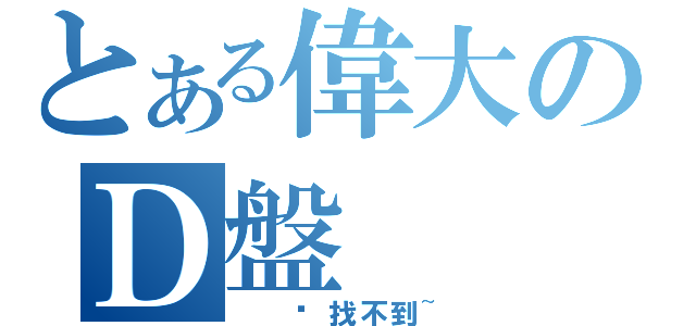 とある偉大のＤ盤（  你找不到~）