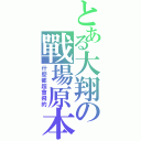 とある大翔の戰場原本命（什麼都超會飛的）